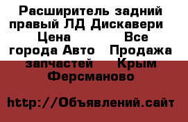 Расширитель задний правый ЛД Дискавери3 › Цена ­ 1 400 - Все города Авто » Продажа запчастей   . Крым,Ферсманово